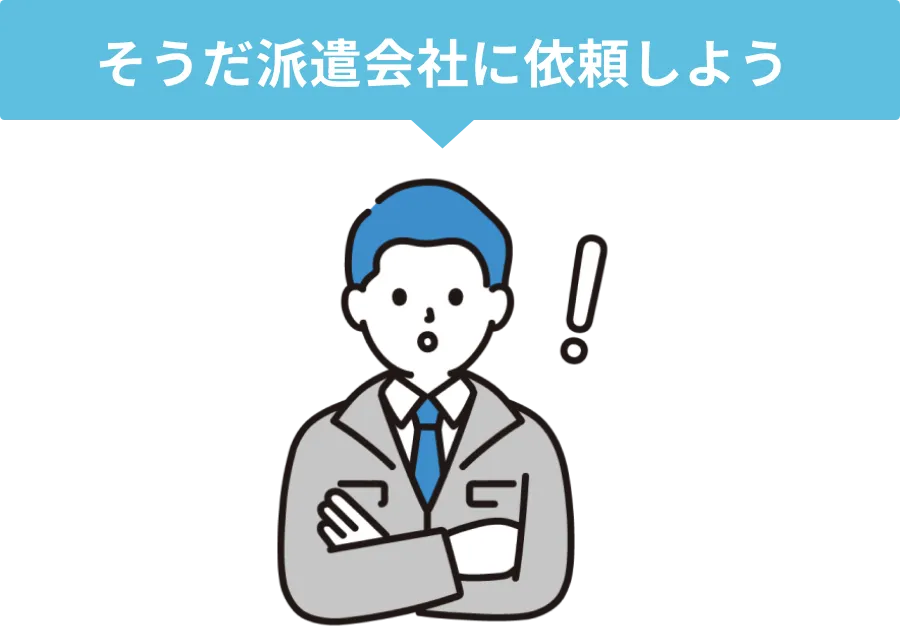 そうだ派遣会社に依頼しよう