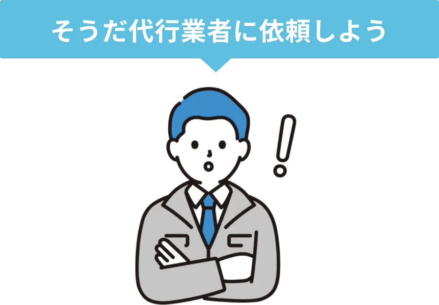 そうだ代行業者に依頼しよう