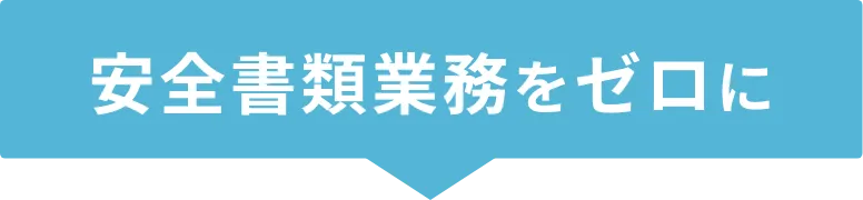 安全書類業務をゼロに